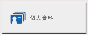 個人資料