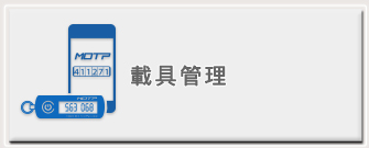登記載具