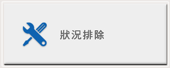 狀況排除